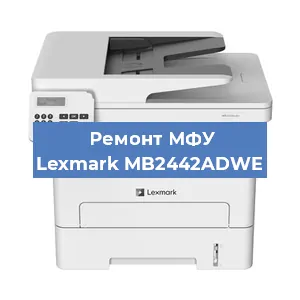 Замена прокладки на МФУ Lexmark MB2442ADWE в Новосибирске